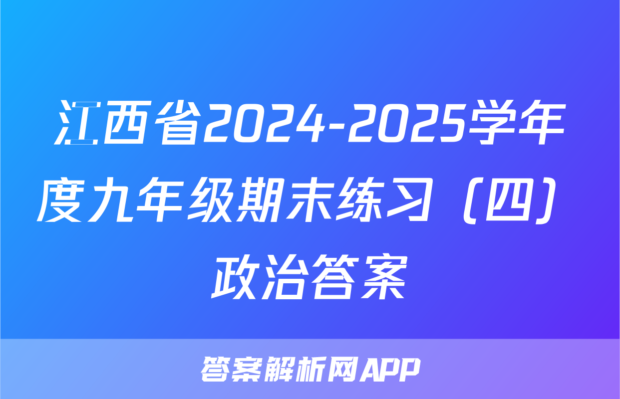 江西省2024-2025学年度九年级期末练习（四）政治答案