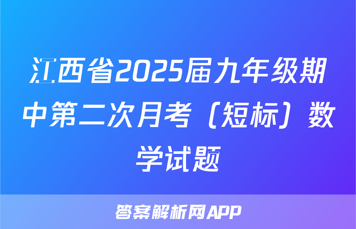江西省2025届九年级期中第二次月考（短标）数学试题