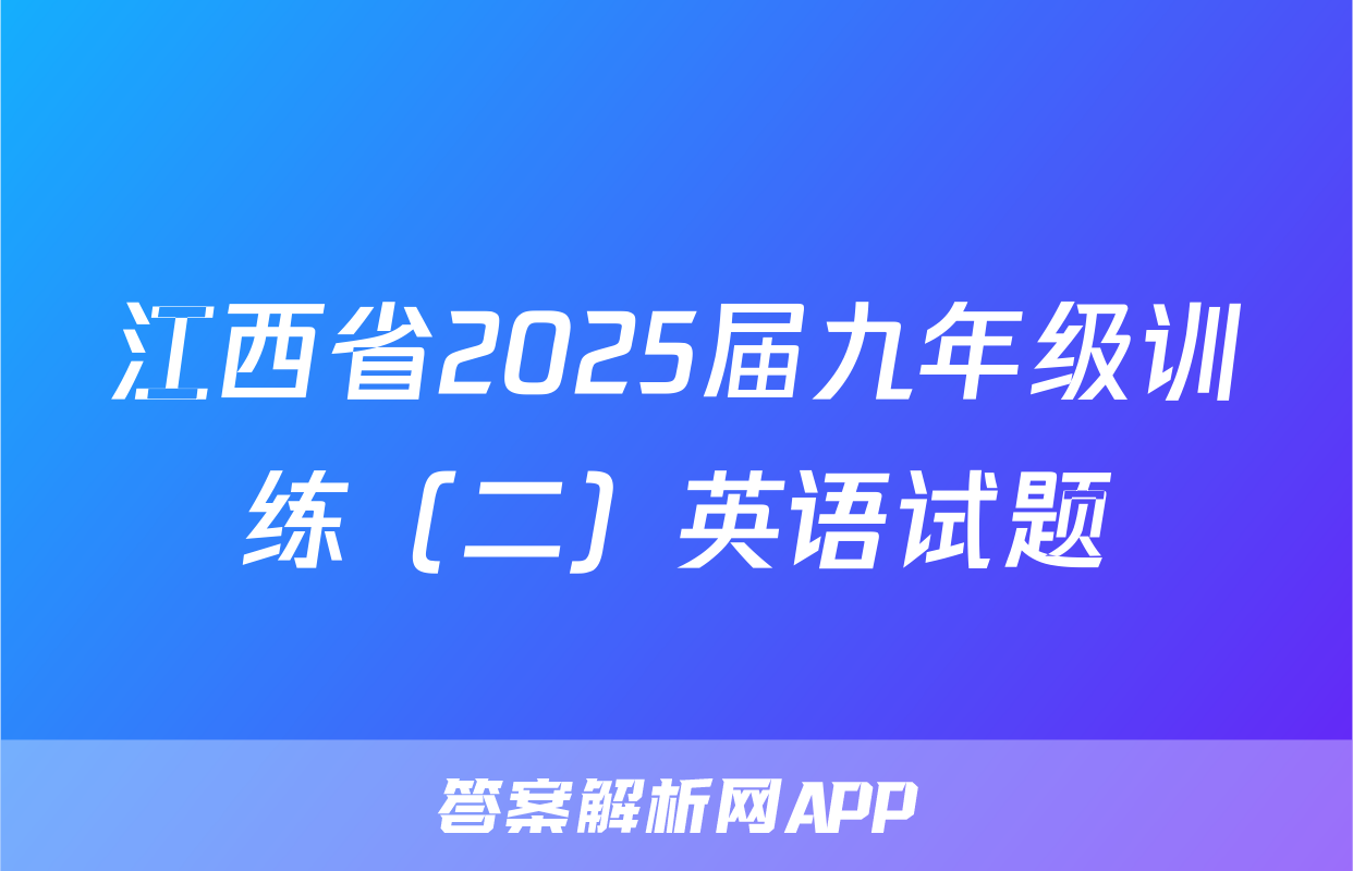 江西省2025届九年级训练（二）英语试题