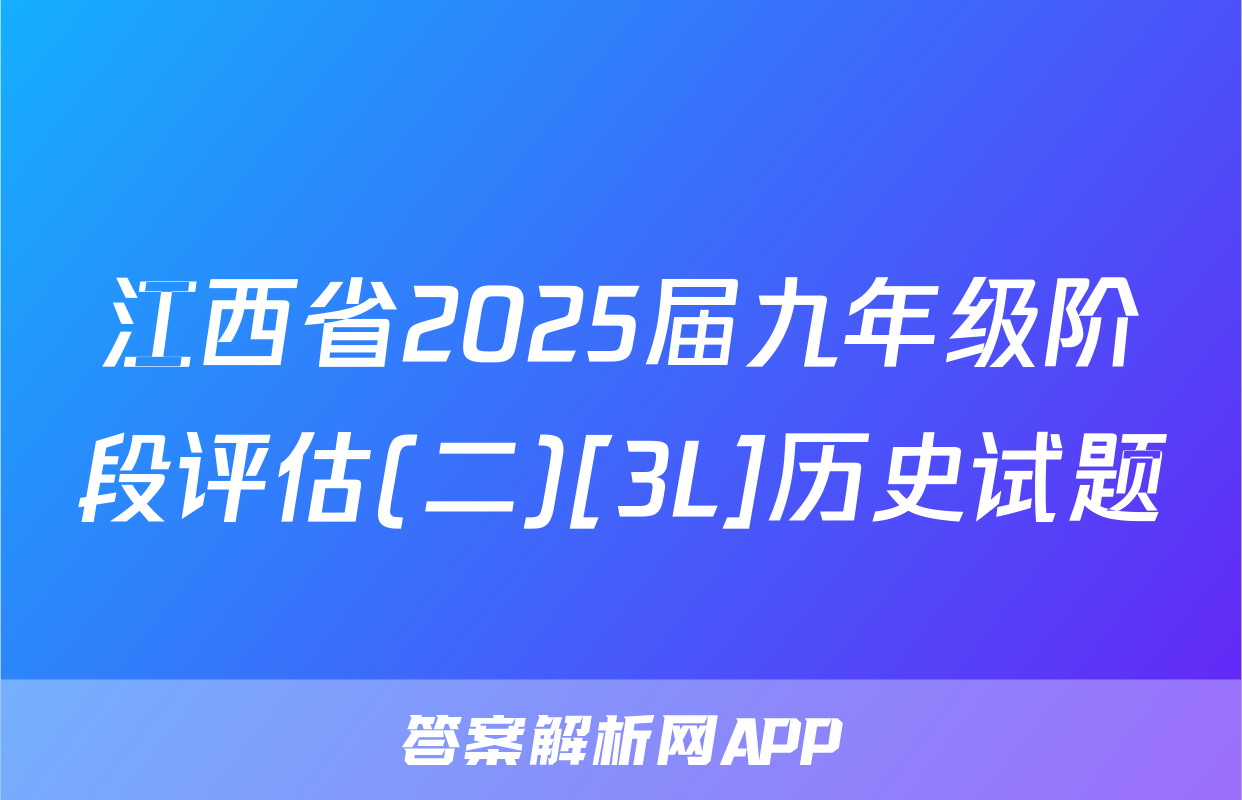 江西省2025届九年级阶段评估(二)[3L]历史试题