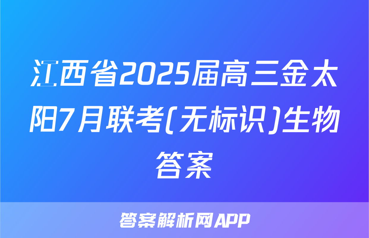 江西省2025届高三金太阳7月联考(无标识)生物答案