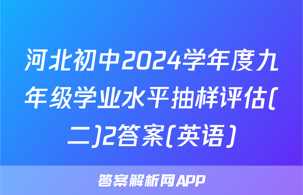 河北初中2024学年度九年级学业水平抽样评估(二)2答案(英语)