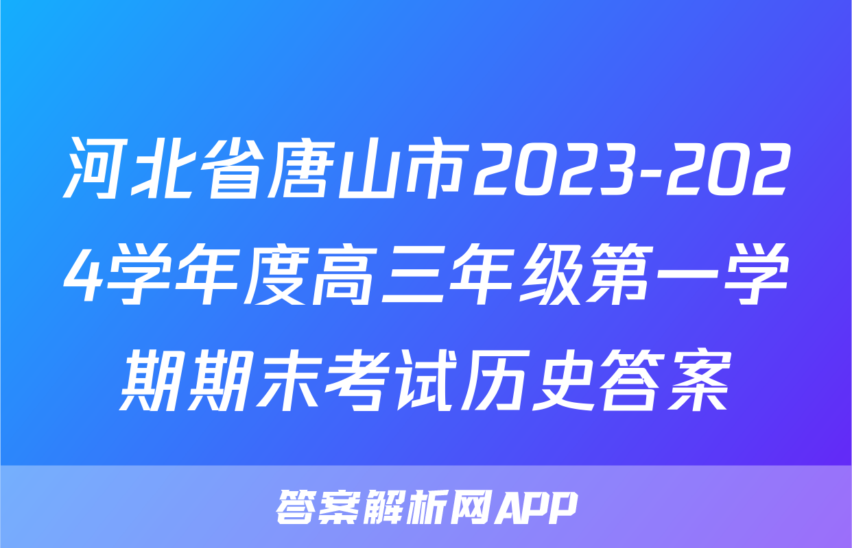 河北省唐山市2023-2024学年度高三年级第一学期期末考试历史答案