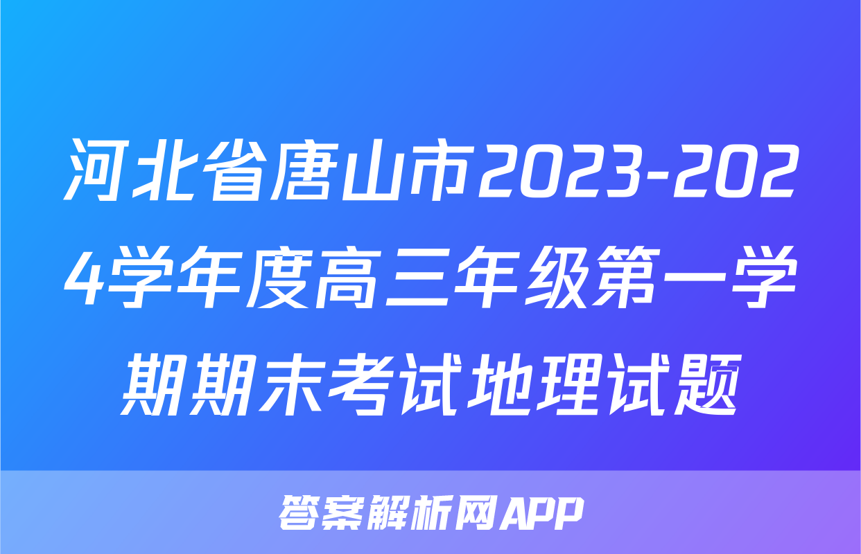 河北省唐山市2023-2024学年度高三年级第一学期期末考试地理试题