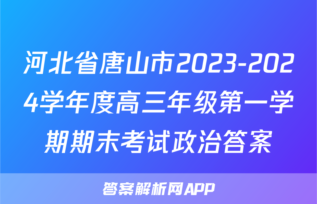 河北省唐山市2023-2024学年度高三年级第一学期期末考试政治答案
