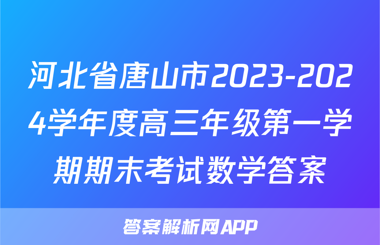 河北省唐山市2023-2024学年度高三年级第一学期期末考试数学答案