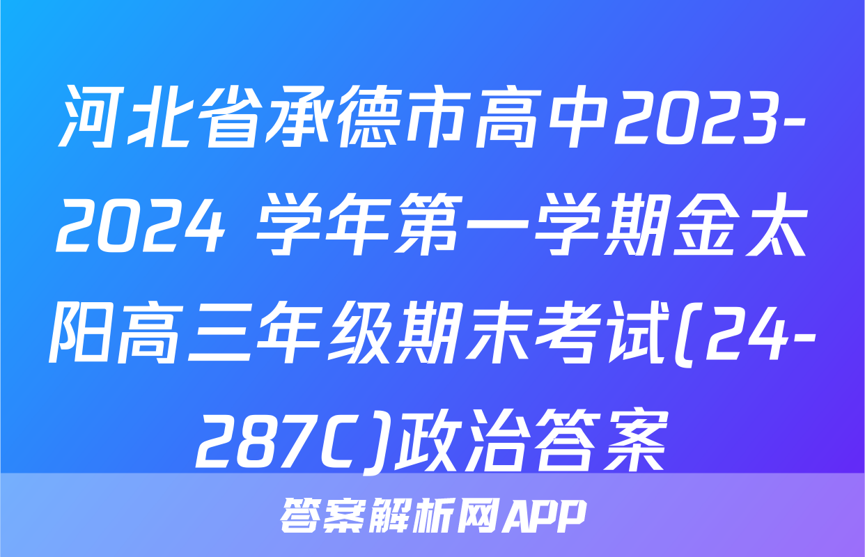 河北省承德市高中2023-2024 学年第一学期金太阳高三年级期末考试(24-287C)政治答案