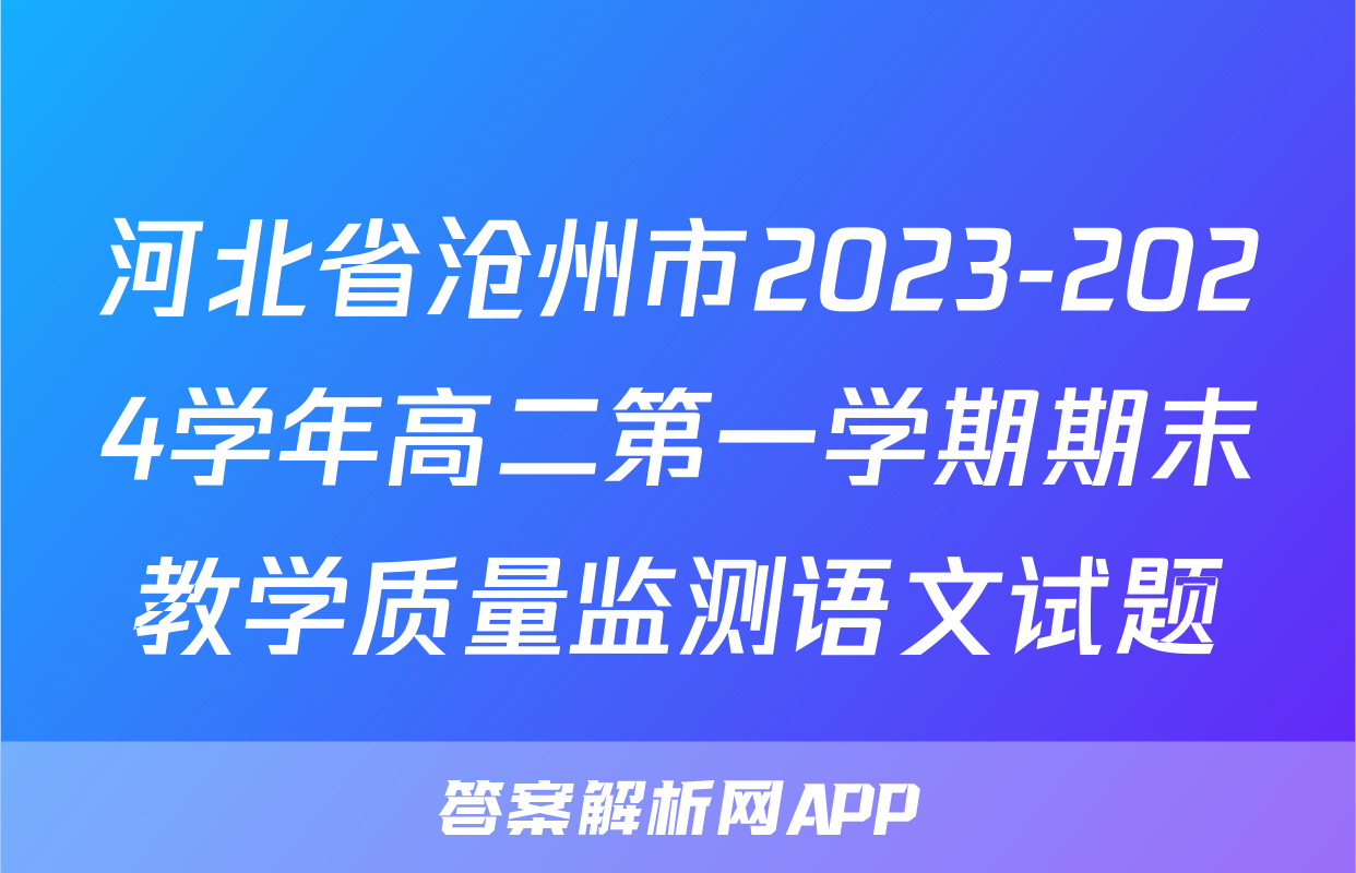 河北省沧州市2023-2024学年高二第一学期期末教学质量监测语文试题