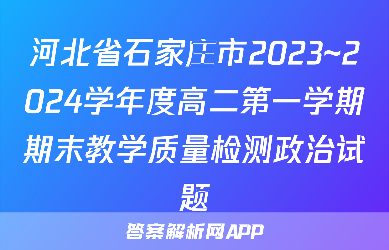 河北省石家庄市2023~2024学年度高二第一学期期末教学质量检测政治试题
