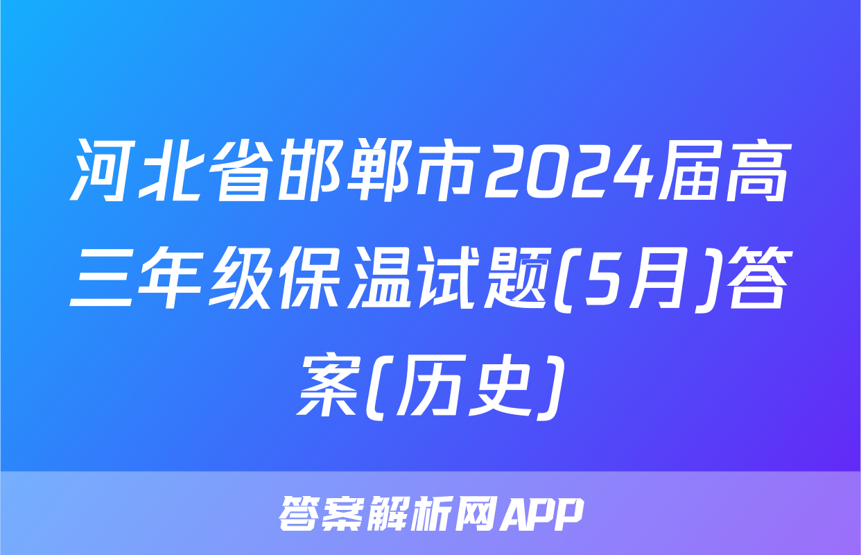 河北省邯郸市2024届高三年级保温试题(5月)答案(历史)