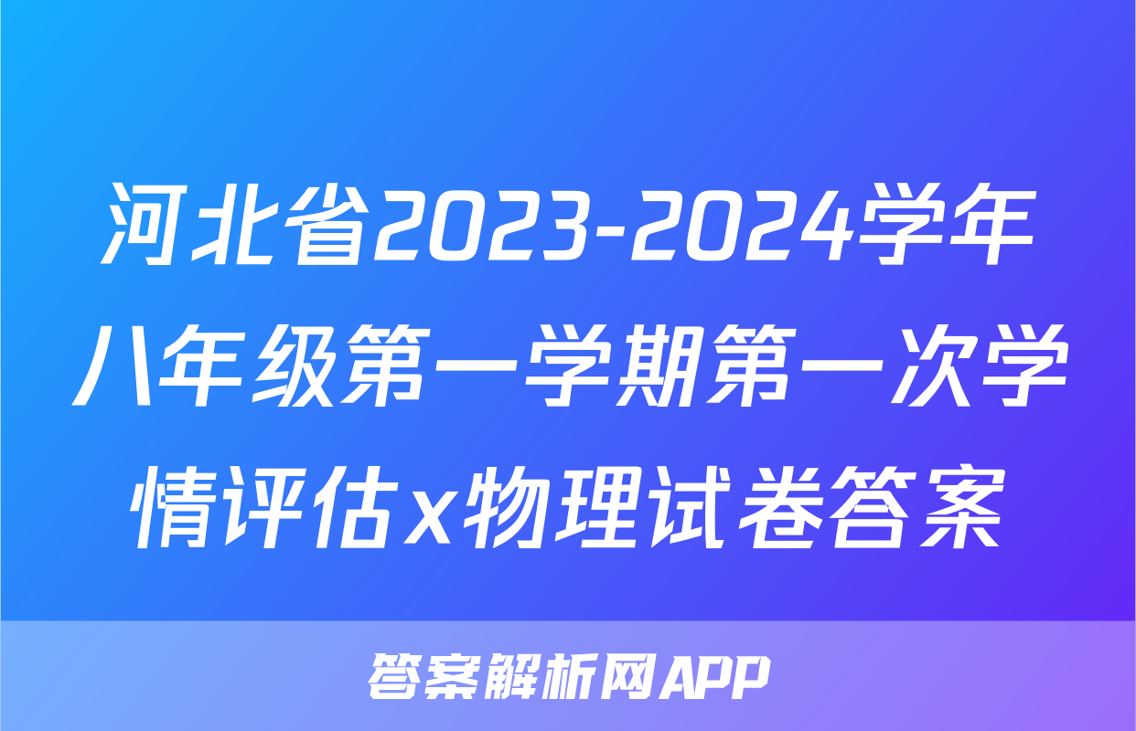河北省2023-2024学年八年级第一学期第一次学情评估x物理试卷答案