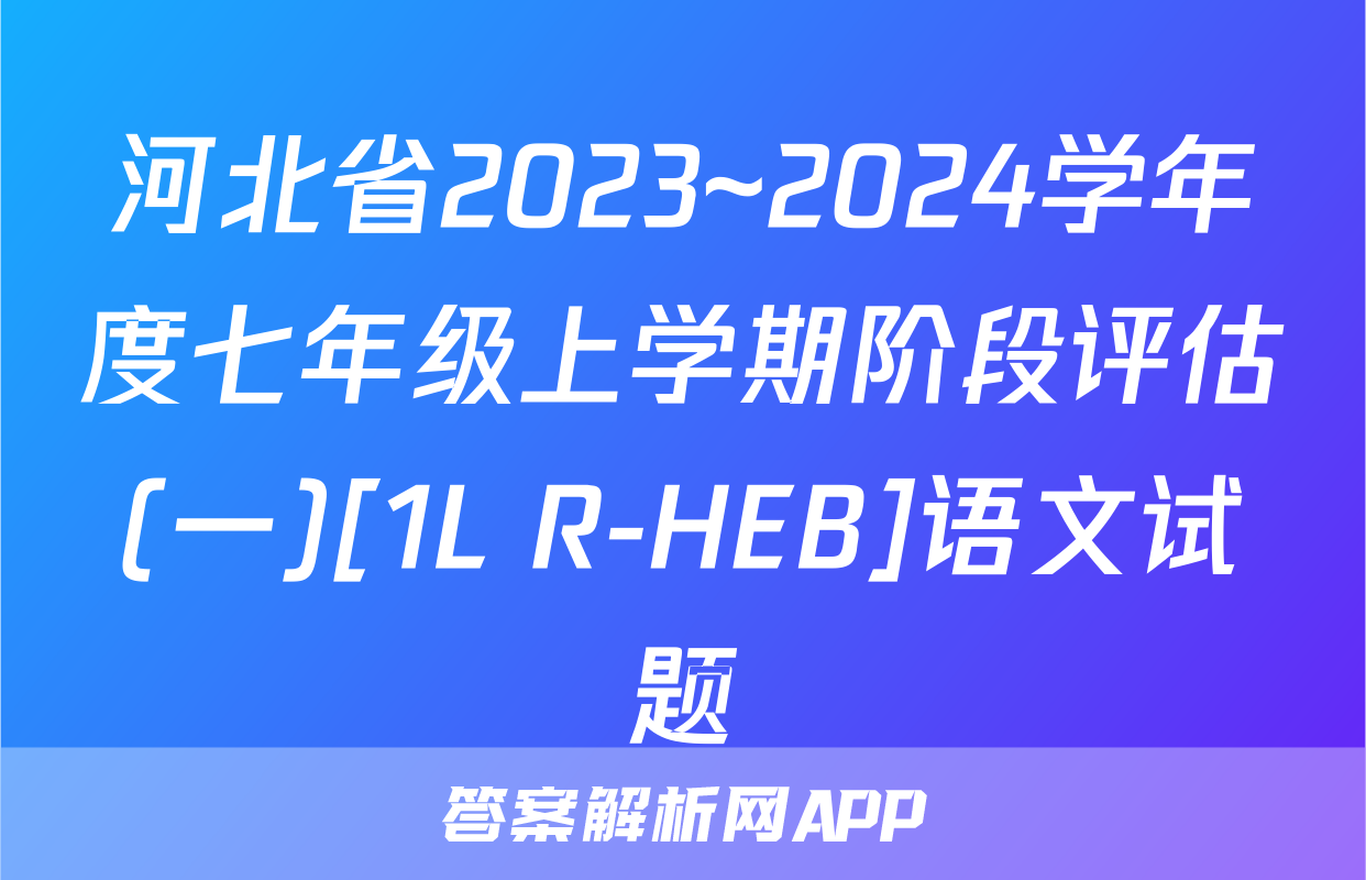 河北省2023~2024学年度七年级上学期阶段评估(一)[1L R-HEB]语文试题