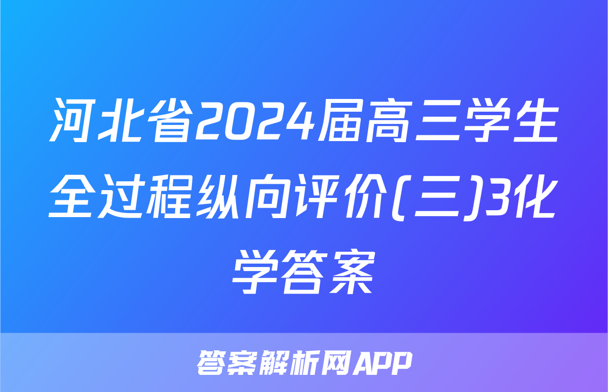 河北省2024届高三学生全过程纵向评价(三)3化学答案