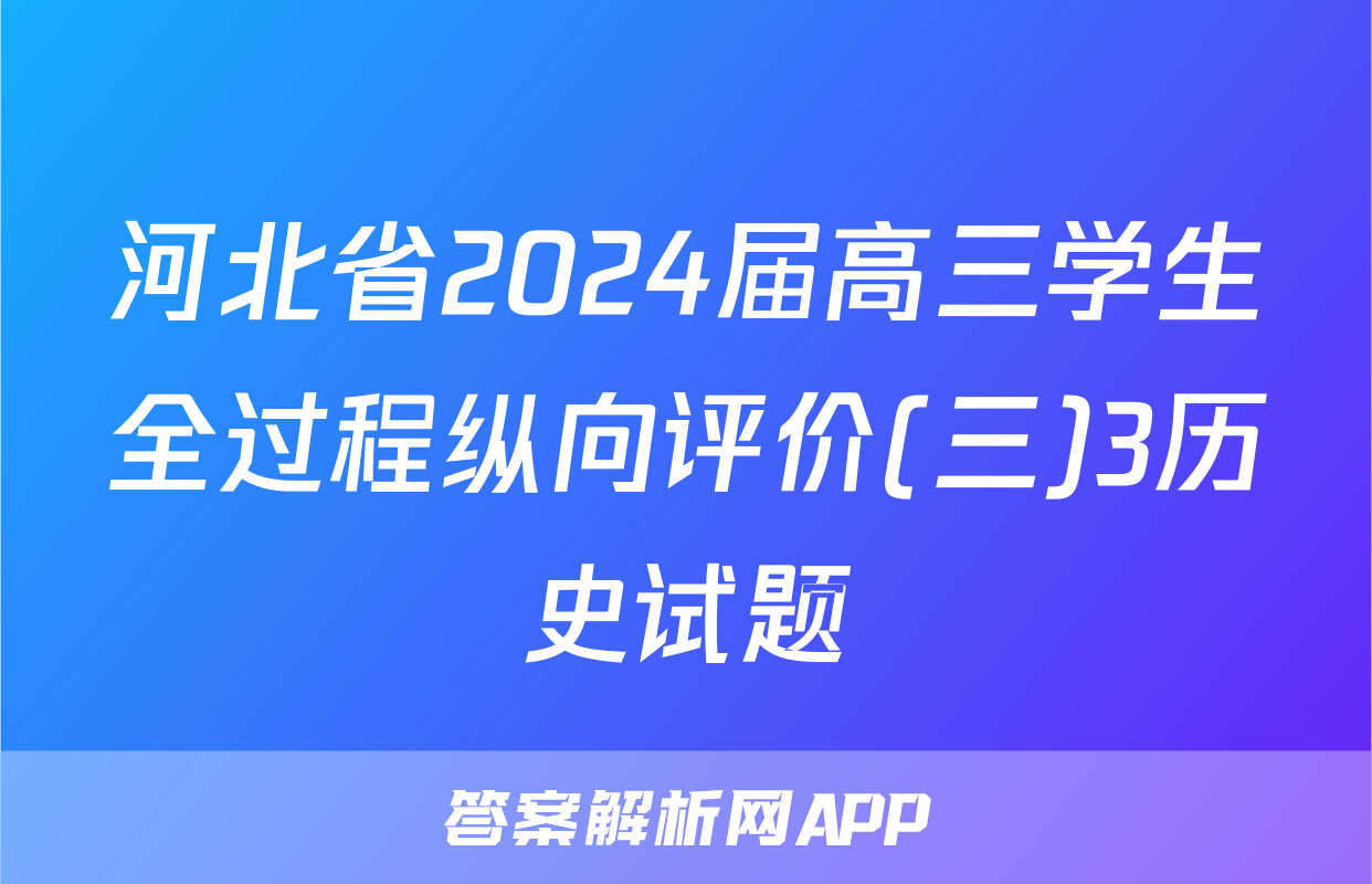 河北省2024届高三学生全过程纵向评价(三)3历史试题