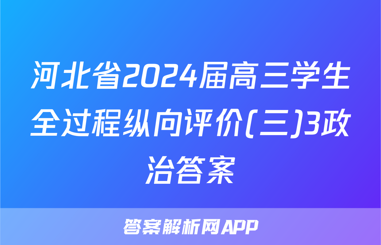 河北省2024届高三学生全过程纵向评价(三)3政治答案