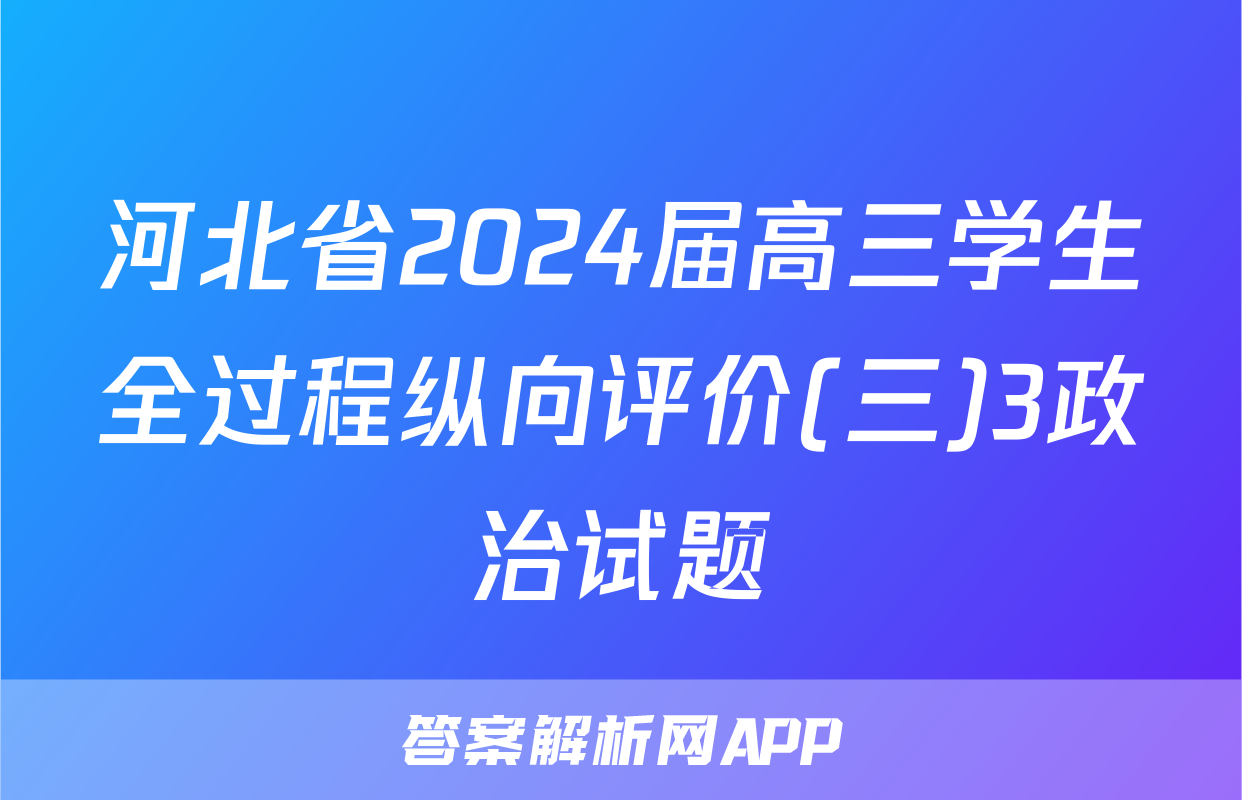河北省2024届高三学生全过程纵向评价(三)3政治试题