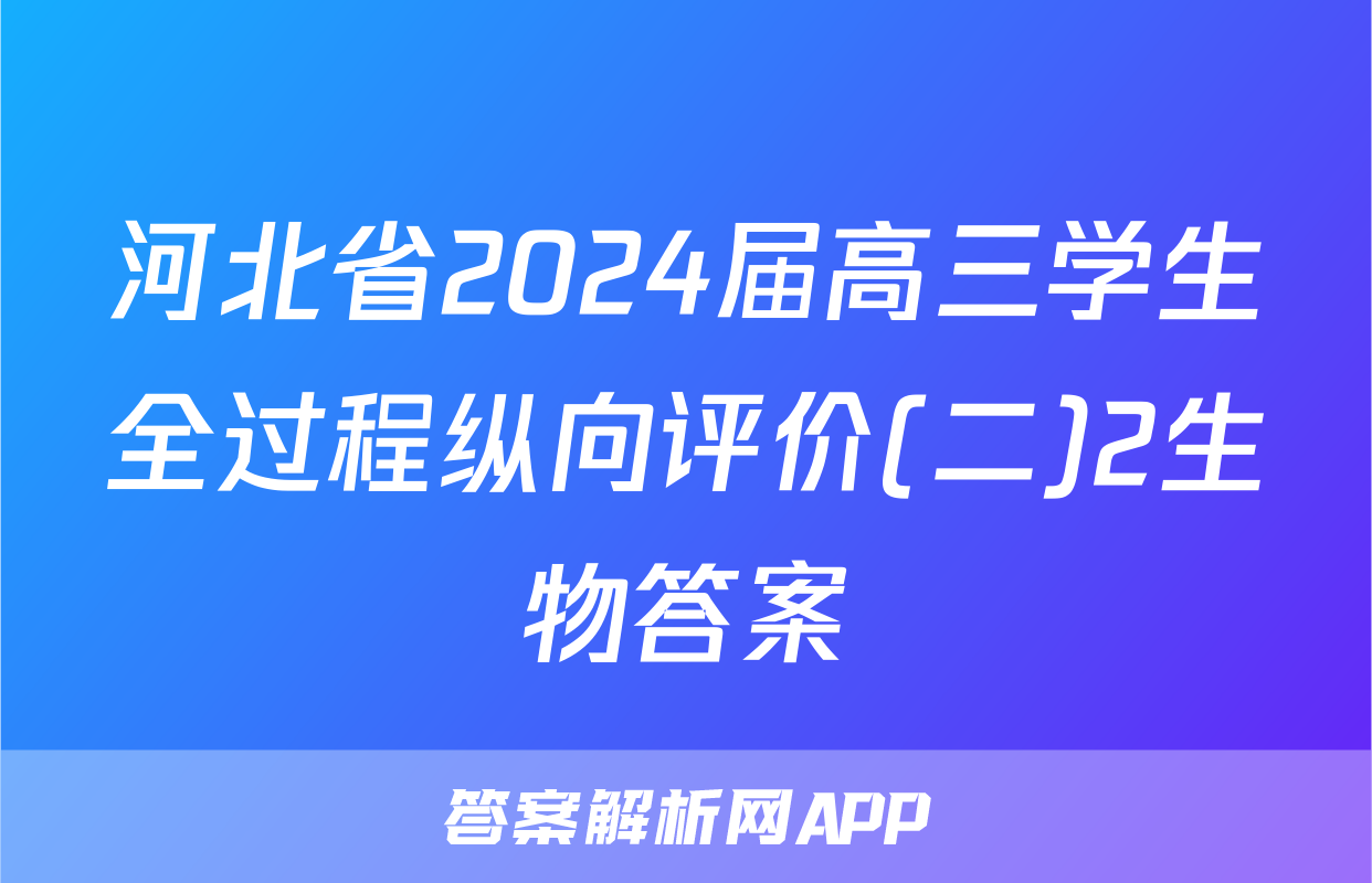 河北省2024届高三学生全过程纵向评价(二)2生物答案