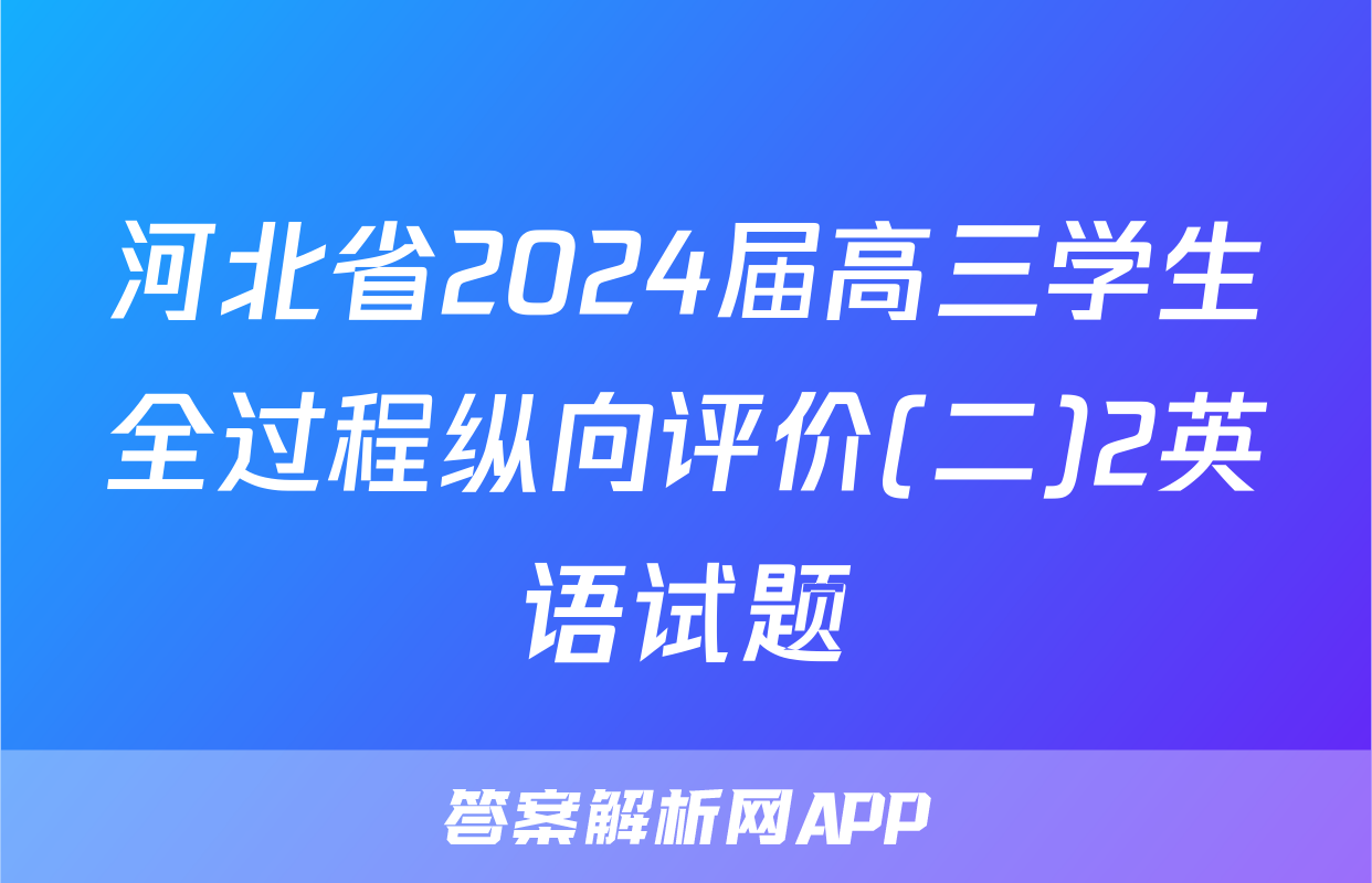 河北省2024届高三学生全过程纵向评价(二)2英语试题
