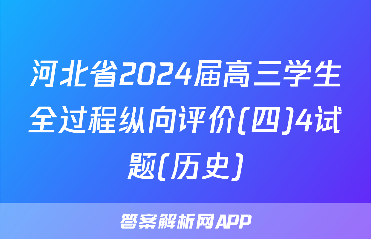 河北省2024届高三学生全过程纵向评价(四)4试题(历史)