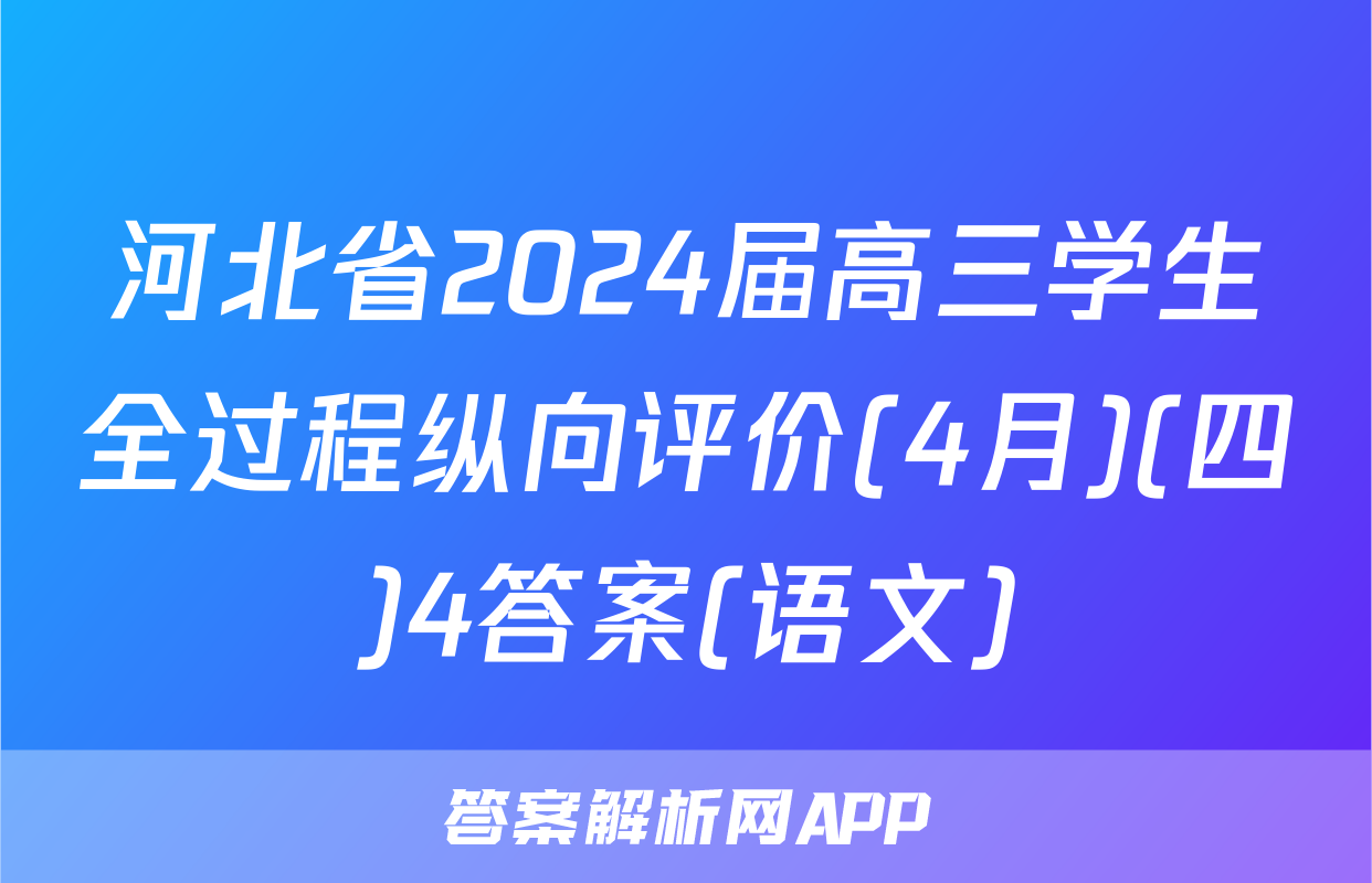 河北省2024届高三学生全过程纵向评价(4月)(四)4答案(语文)