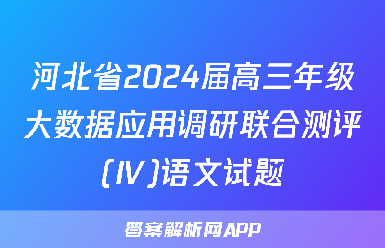 河北省2024届高三年级大数据应用调研联合测评(Ⅳ)语文试题