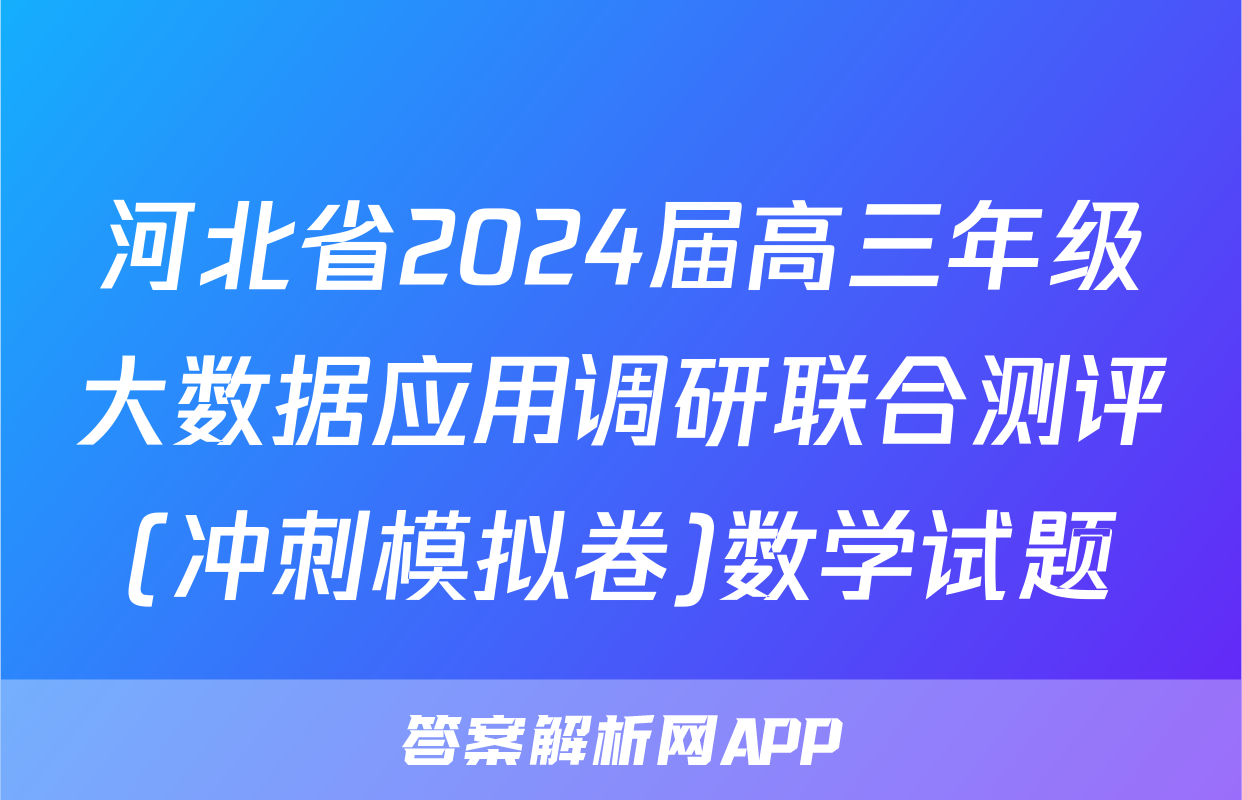 河北省2024届高三年级大数据应用调研联合测评(冲刺模拟卷)数学试题