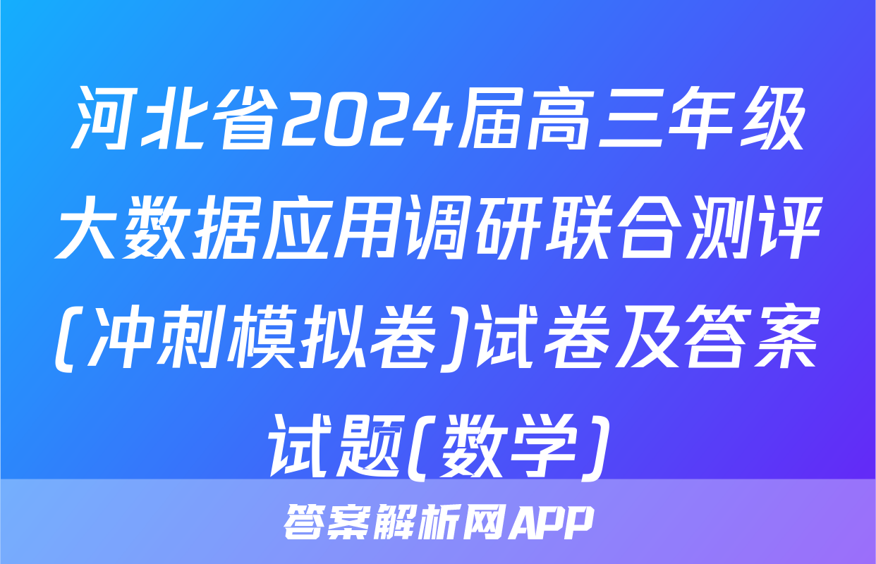 河北省2024届高三年级大数据应用调研联合测评(冲刺模拟卷)试卷及答案试题(数学)