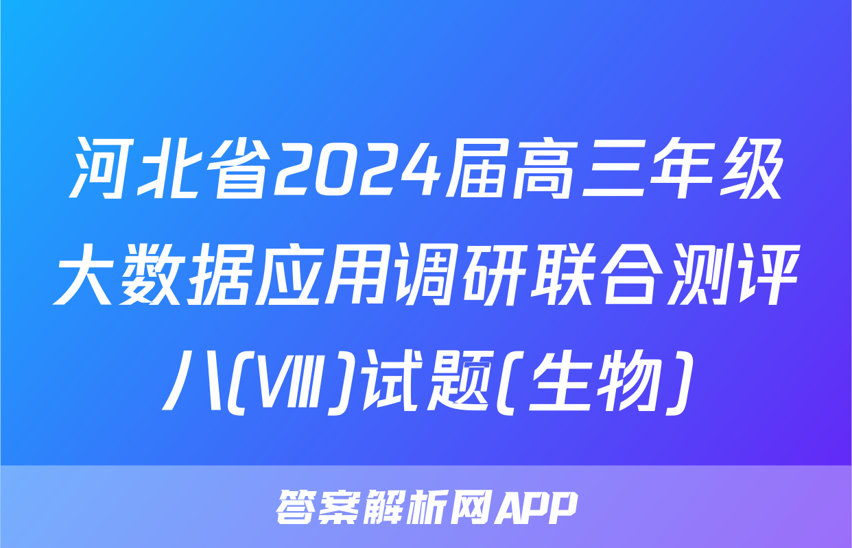 河北省2024届高三年级大数据应用调研联合测评八(Ⅷ)试题(生物)