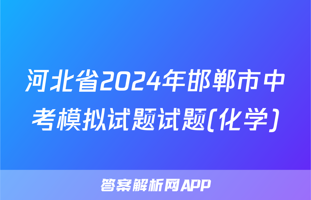 河北省2024年邯郸市中考模拟试题试题(化学)