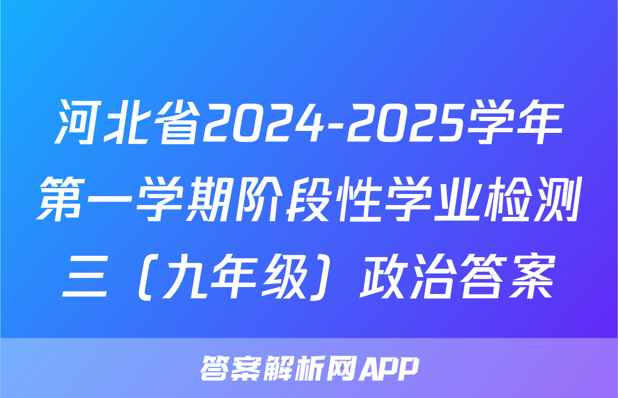 河北省2024-2025学年第一学期阶段性学业检测三（九年级）政治答案
