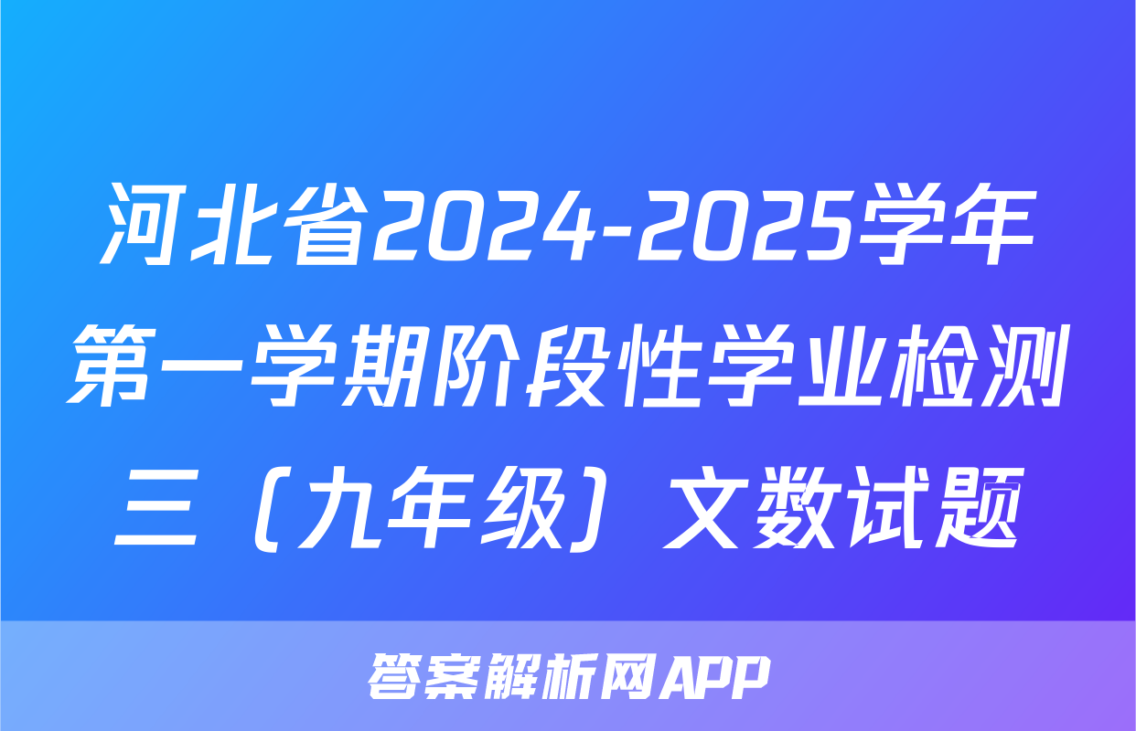 河北省2024-2025学年第一学期阶段性学业检测三（九年级）文数试题