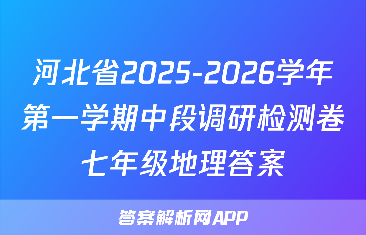 河北省2025-2026学年第一学期中段调研检测卷七年级地理答案