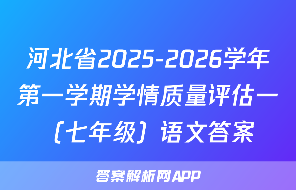 河北省2025-2026学年第一学期学情质量评估一（七年级）语文答案