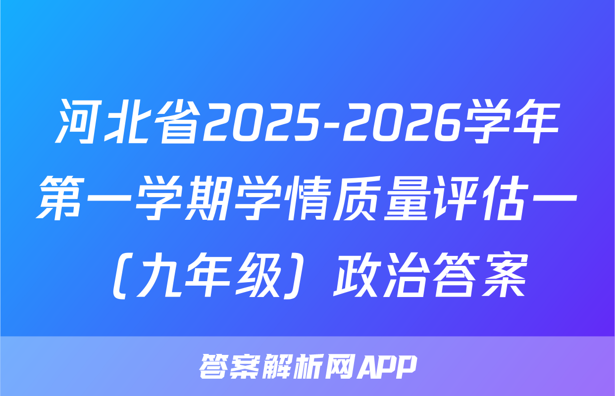 河北省2025-2026学年第一学期学情质量评估一（九年级）政治答案
