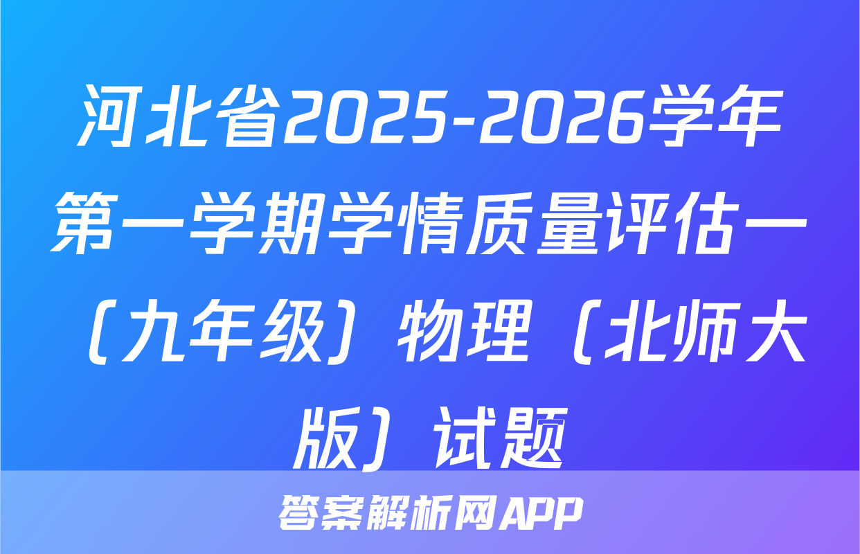 河北省2025-2026学年第一学期学情质量评估一（九年级）物理（北师大版）试题