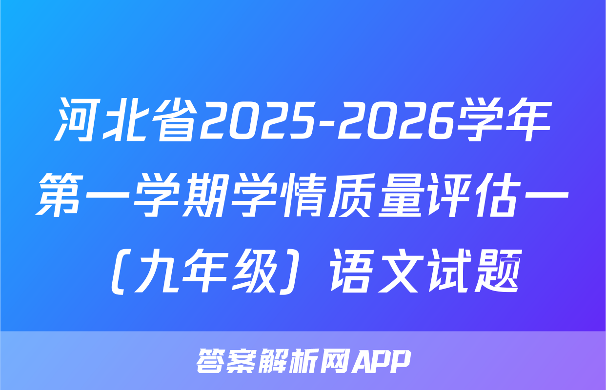 河北省2025-2026学年第一学期学情质量评估一（九年级）语文试题
