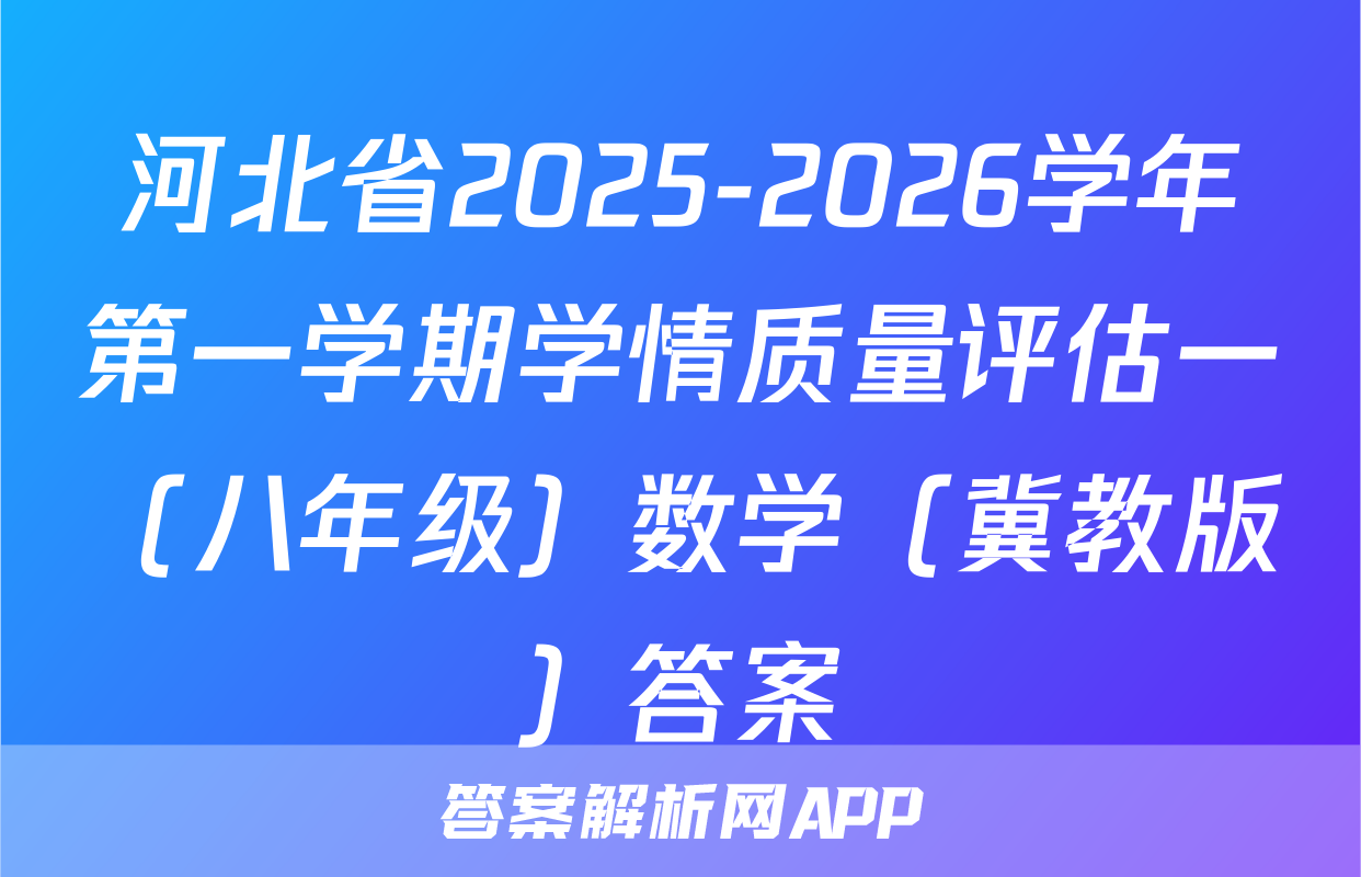 河北省2025-2026学年第一学期学情质量评估一（八年级）数学（冀教版）答案