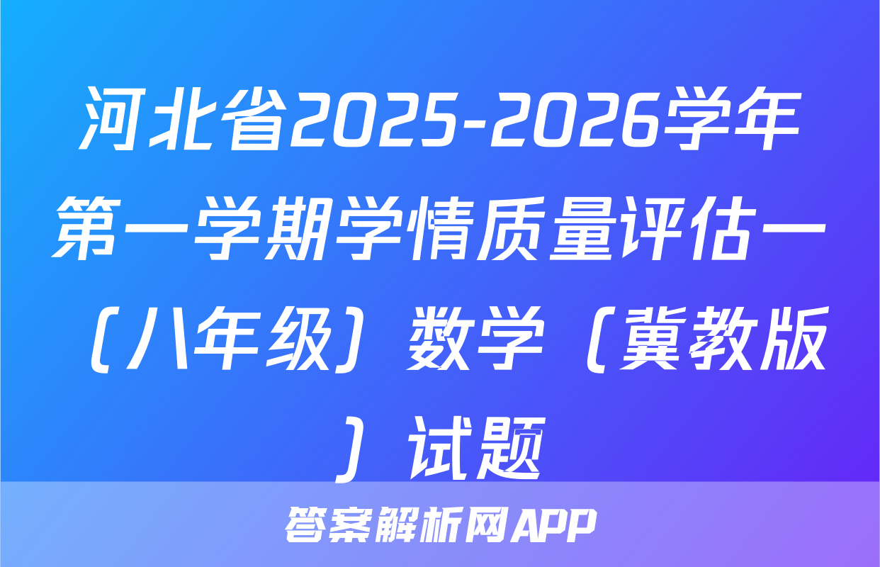 河北省2025-2026学年第一学期学情质量评估一（八年级）数学（冀教版）试题