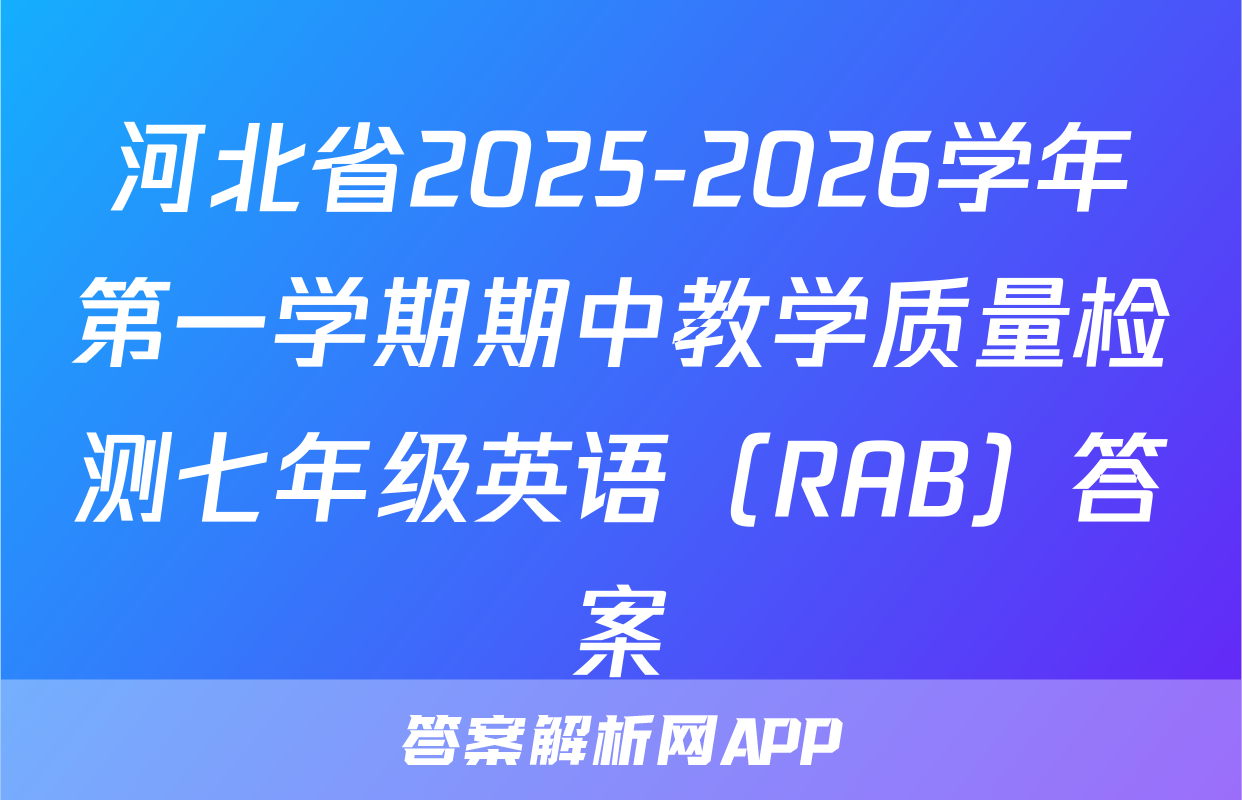河北省2025-2026学年第一学期期中教学质量检测七年级英语（RAB）答案