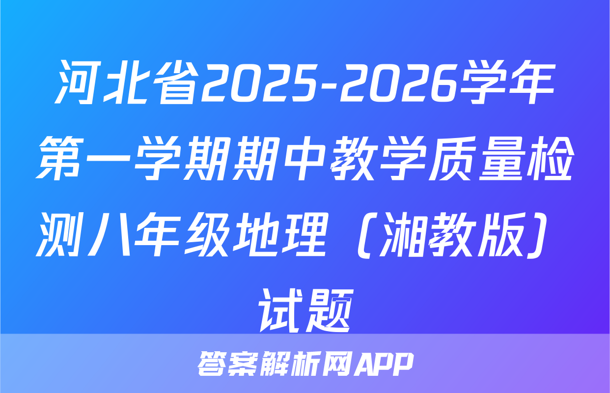 河北省2025-2026学年第一学期期中教学质量检测八年级地理（湘教版）试题