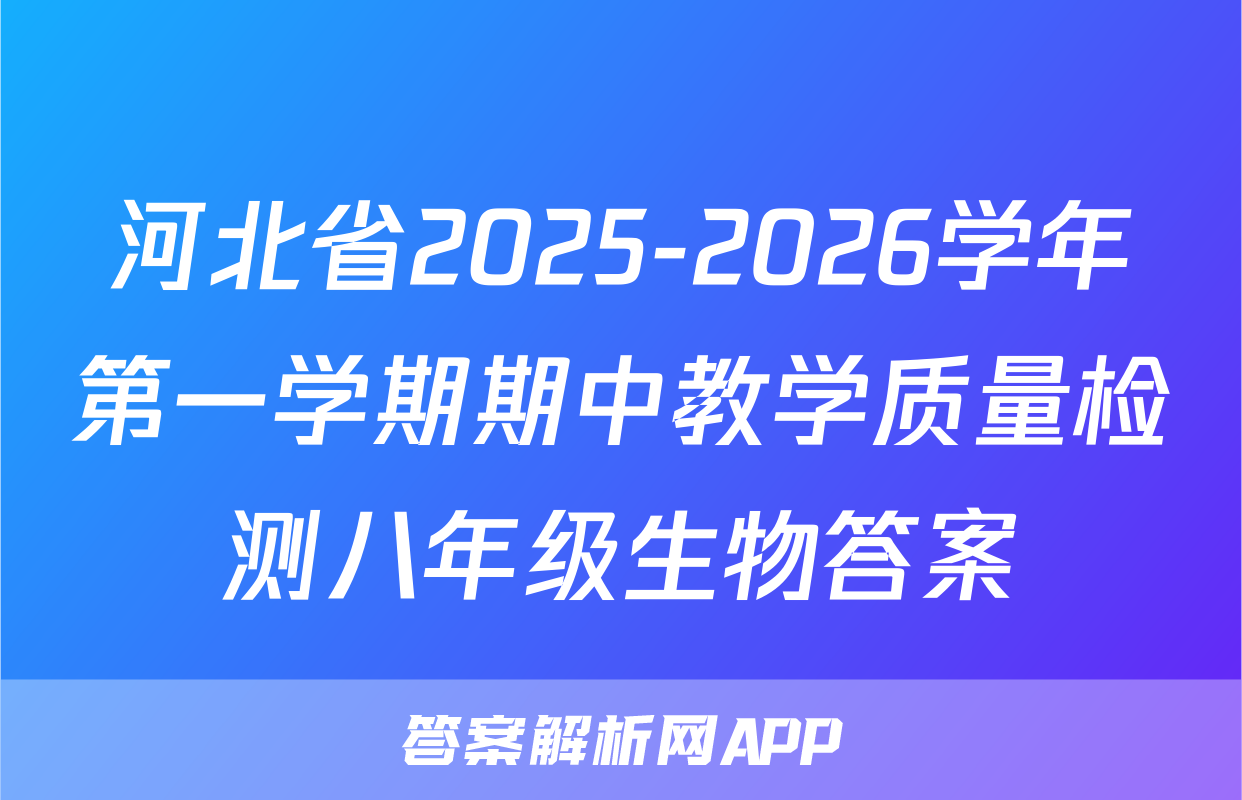 河北省2025-2026学年第一学期期中教学质量检测八年级生物答案