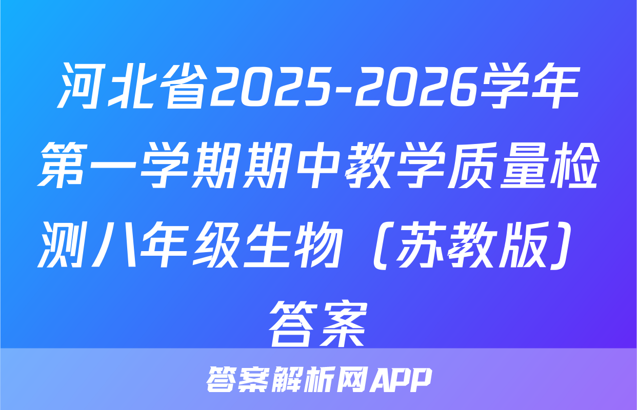 河北省2025-2026学年第一学期期中教学质量检测八年级生物（苏教版）答案