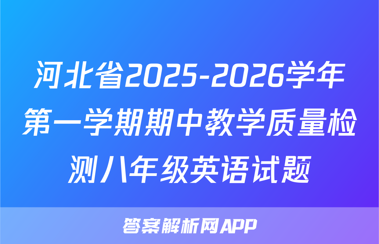 河北省2025-2026学年第一学期期中教学质量检测八年级英语试题