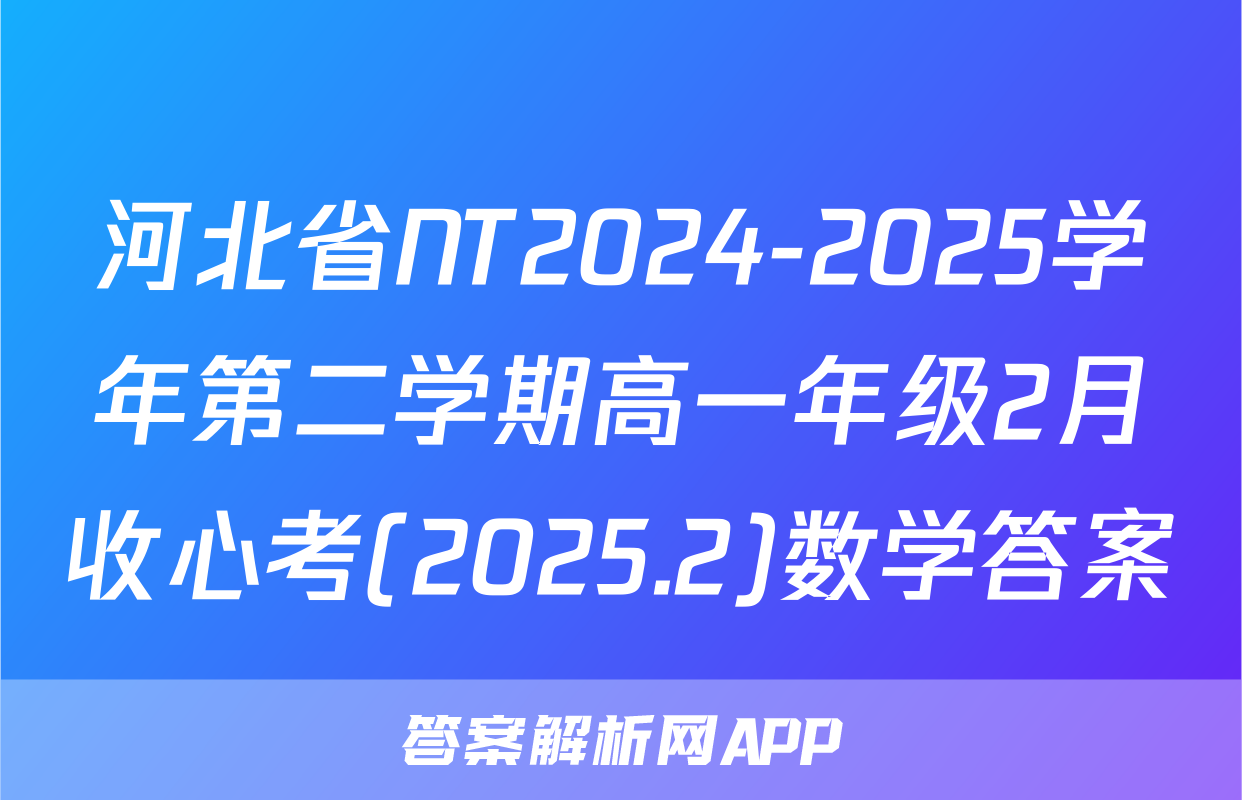 河北省NT2024-2025学年第二学期高一年级2月收心考(2025.2)数学答案