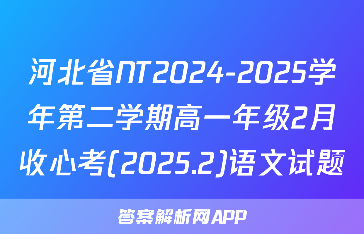 河北省NT2024-2025学年第二学期高一年级2月收心考(2025.2)语文试题