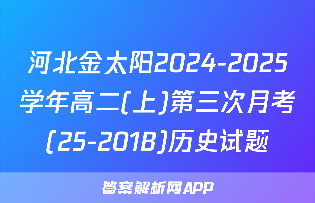 河北金太阳2024-2025学年高二(上)第三次月考(25-201B)历史试题