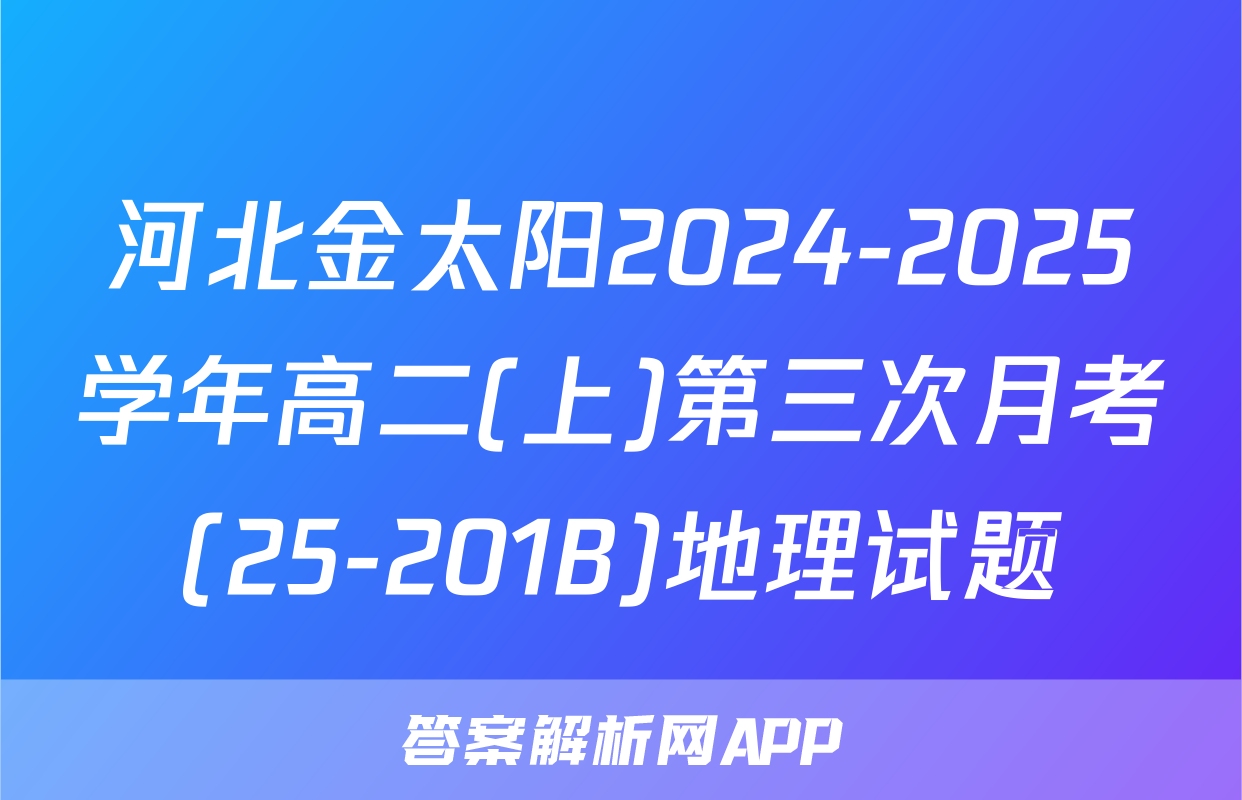 河北金太阳2024-2025学年高二(上)第三次月考(25-201B)地理试题