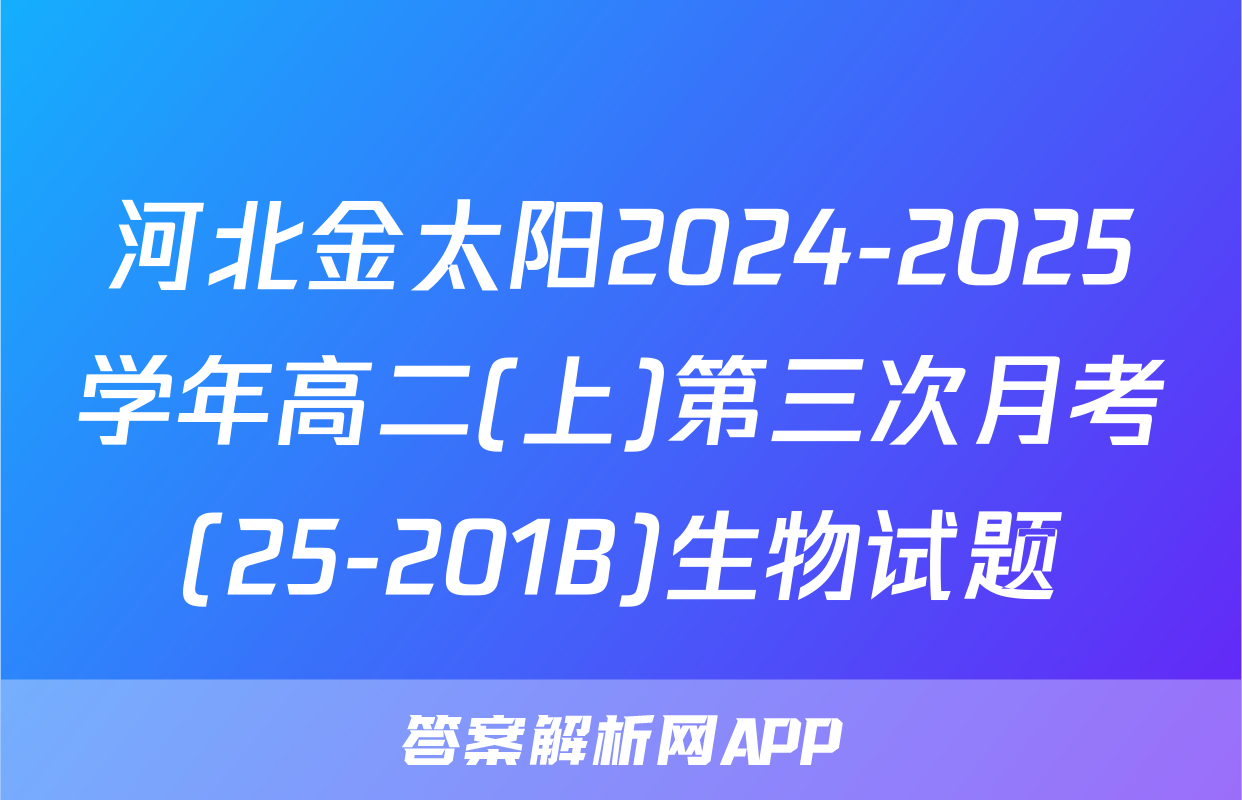 河北金太阳2024-2025学年高二(上)第三次月考(25-201B)生物试题