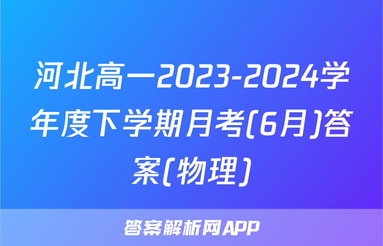 河北高一2023-2024学年度下学期月考(6月)答案(物理)