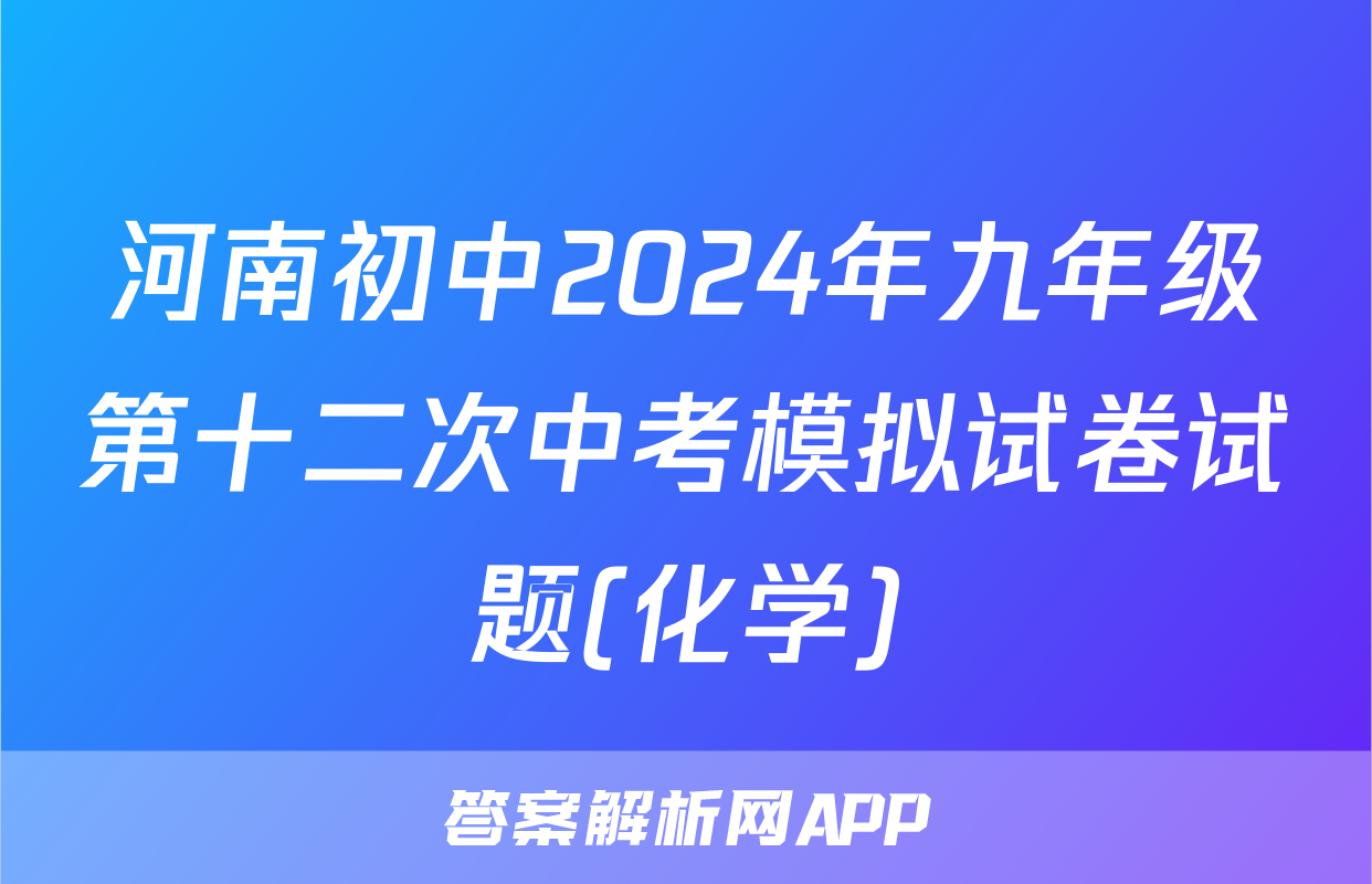 河南初中2024年九年级第十二次中考模拟试卷试题(化学)